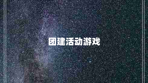 團建活動游戲