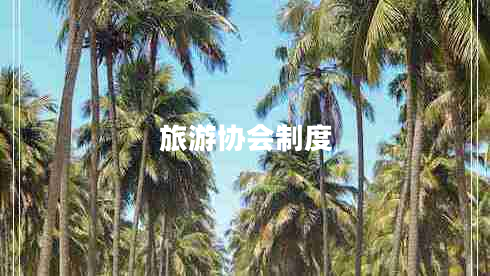 旅游協(xié)會制度