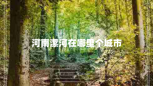 河南漯河在哪里個城市