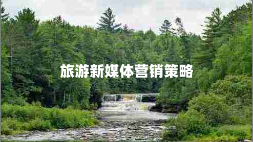旅游新媒體營銷策略