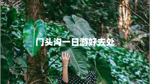門頭溝一日游好去處