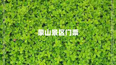 蒙山景區(qū)門(mén)票
