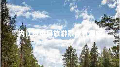 內江資中縣旅游景點有哪些