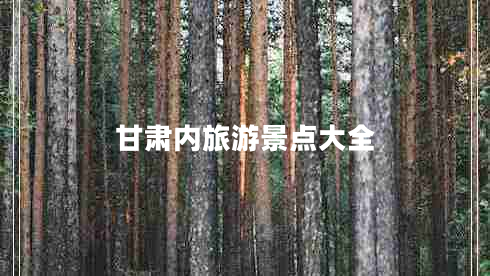 甘肅內旅游景點大全