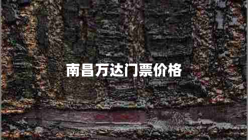 南昌萬達(dá)門票價格