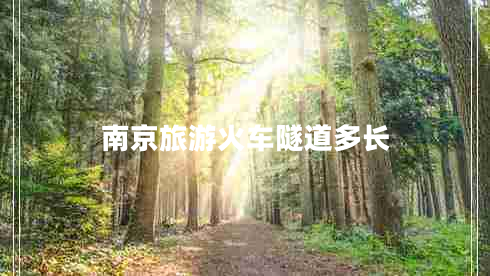 南京旅游火車隧道多長(zhǎng)
