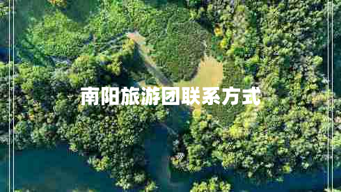 南陽旅游團聯(lián)系方式