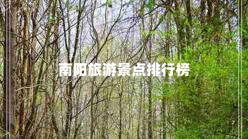 南陽旅游景點(diǎn)排行榜
