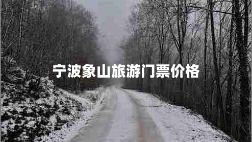 寧波象山旅游門票價格