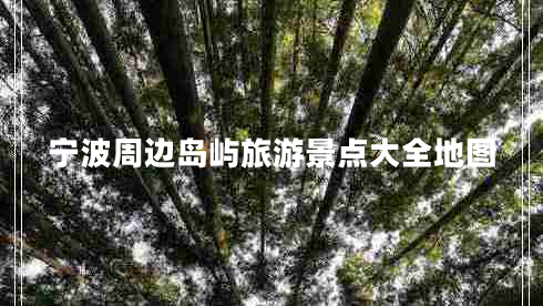 寧波周邊島嶼旅游景點大全地圖