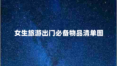 女生旅游出門必備物品清單圖