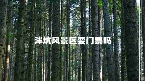 泮坑風景區(qū)要門票嗎