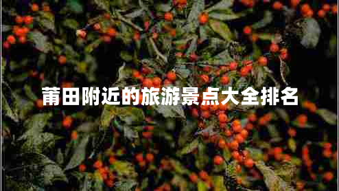 莆田附近的旅游景點大全排名