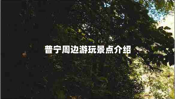 普寧周邊游玩景點介紹
