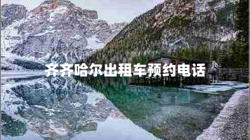 齊齊哈爾出租車預(yù)約電話