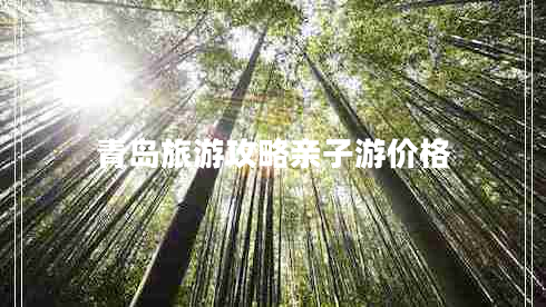 青島旅游攻略親子游價格