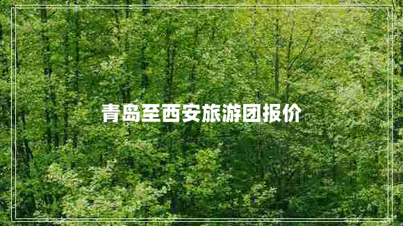 青島至西安旅游團(tuán)報(bào)價(jià)