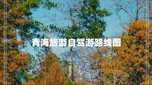 青海旅游自駕游路線圖