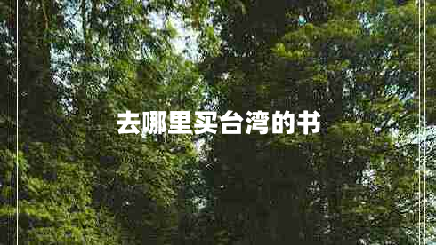 去哪里買臺(tái)灣的書