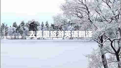 去泰國旅游英語翻譯