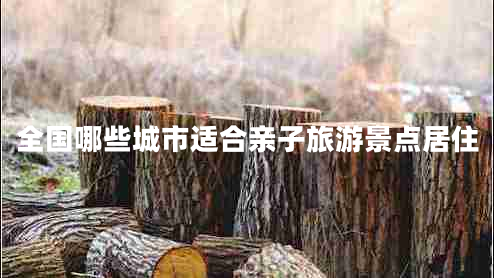 全國哪些城市適合親子旅游景點居住