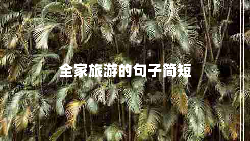 全家旅游的句子簡短
