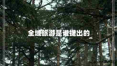全域旅游是誰提出的