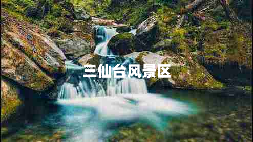 三仙臺風景區(qū)