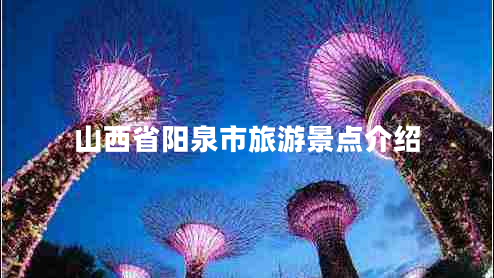山西省陽泉市旅游景點(diǎn)介紹