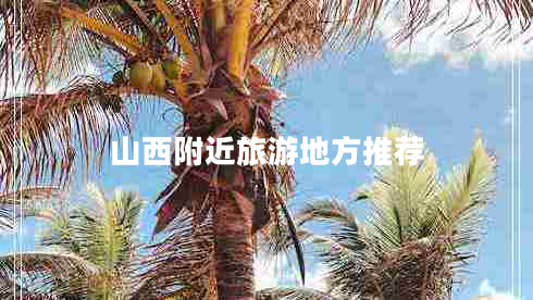 山西附近旅游地方推薦 山西附近旅游地方推薦