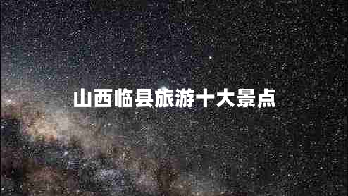 山西臨縣旅游十大景點