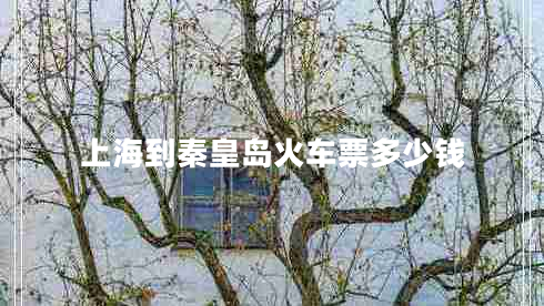 上海到秦皇島火車票多少錢