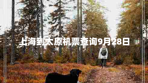 上海到太原機(jī)票查詢(xún)9月28日