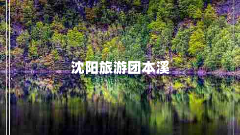 沈陽(yáng)旅游團(tuán)本溪