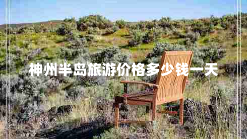 神州半島旅游價(jià)格多少錢一天