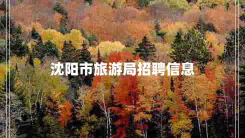 沈陽市旅游局招聘信息