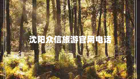 沈陽(yáng)眾信旅游官網(wǎng)電話