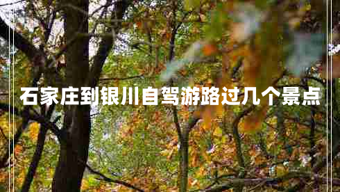 石家莊到銀川自駕游路過幾個(gè)景點(diǎn)