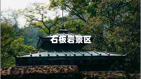 石板巖景區(qū) 石板巖景區(qū)