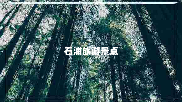 石浦旅游景點