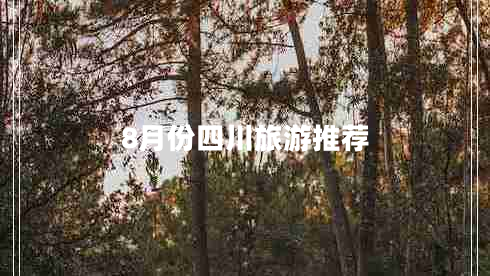 8月份四川旅游推薦 8月份四川旅游推薦