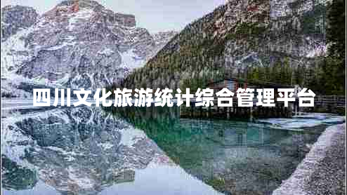 四川文化旅游統(tǒng)計(jì)綜合管理平臺(tái)