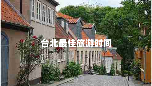 臺北最佳旅游時間