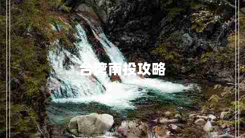 臺(tái)灣南投攻略