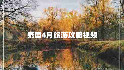 泰國(guó)4月旅游攻略視頻