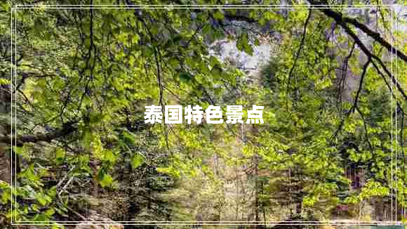 泰國特色景點