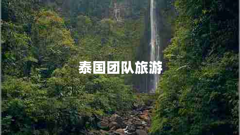 泰國團(tuán)隊旅游