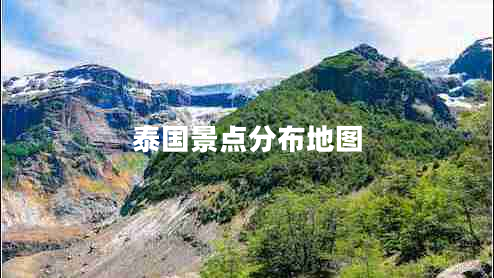 泰國(guó)景點(diǎn)分布地圖