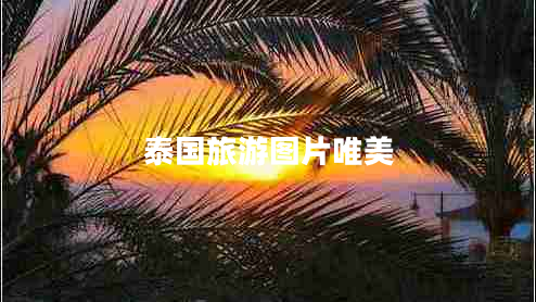 泰國(guó)旅游圖片唯美