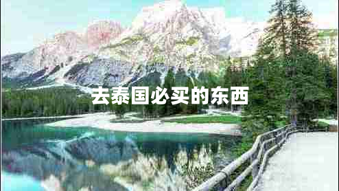 去泰國(guó)必買(mǎi)的東西